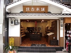 豆吉本舗 道後ハイカラ通り店