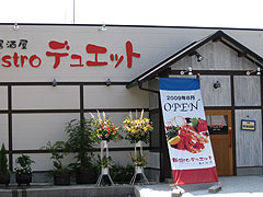 ビストロ デュエット 東大洲店