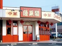 中華料理 蓬莱閣 重信店