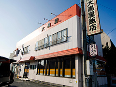 大黒屋飯店