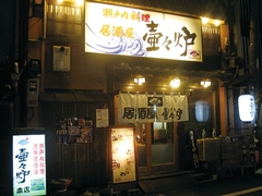 活魚居酒屋 壺々炉 本店