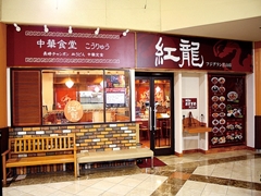 中華食堂 紅龍 フジグラン松山店