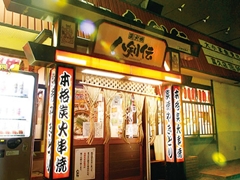 八剣伝 富久店