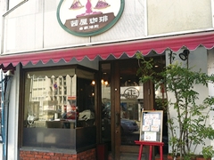 茜屋珈琲店 松山本店