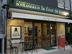 BOULANGERIE ル・フール・ドゥ・ボヌール