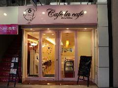 Cafe　la　Cafe