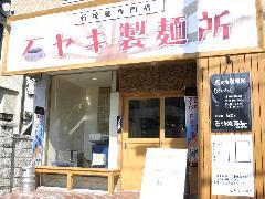 石ヤキ製麺所
