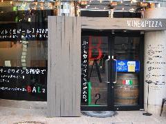 立ち飲みワインとピザの店　BAL2