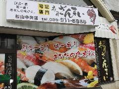 寿司ざんまい 松山中央店