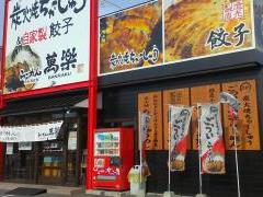 らーめん萬樂 藤原店