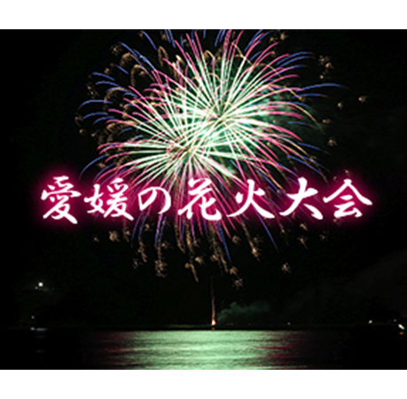愛媛の花火大会