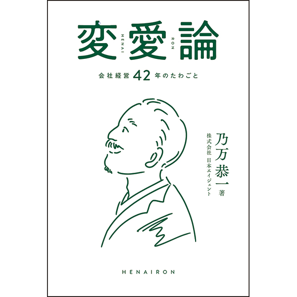 乃万恭一著『変愛論~会社経営42年のたわごと』