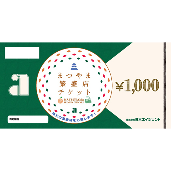 日本エイジェントの「まつやま繁盛店チケット」5,000円分（3名）