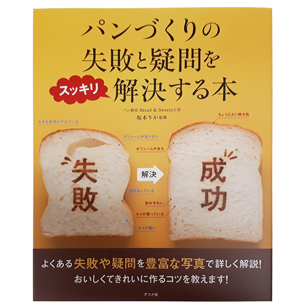 『パンづくりの失敗と疑問をスッキリ解決する本』（2名）