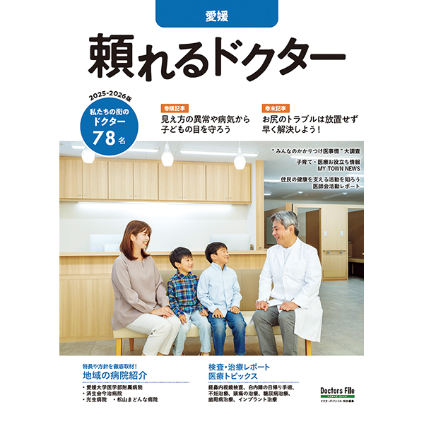 「頼れるドクター愛媛」2025-2026版（3名）