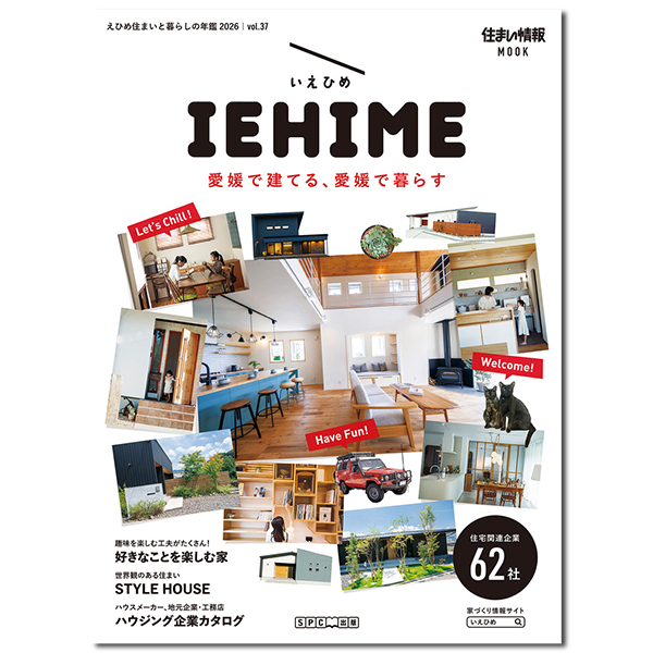 「IEHIME（えひめ住まいと暮らしの年鑑）（2名）