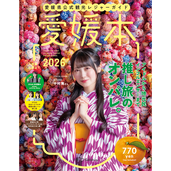 愛媛県公式観光レジャーガイド「愛媛本2026」（3名）