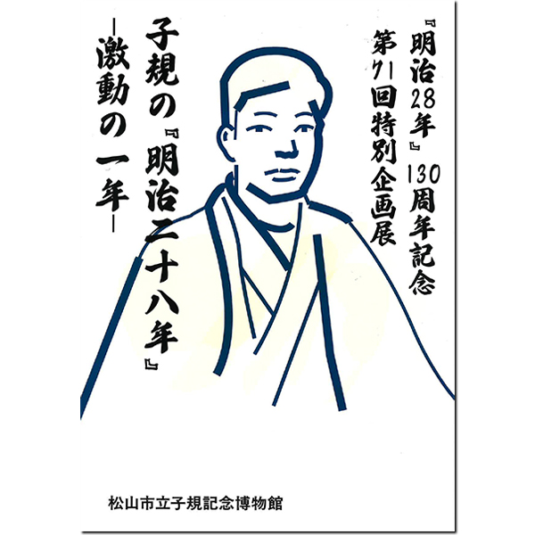 子規の『明治二十八年』 ―激動の一年―（1名）