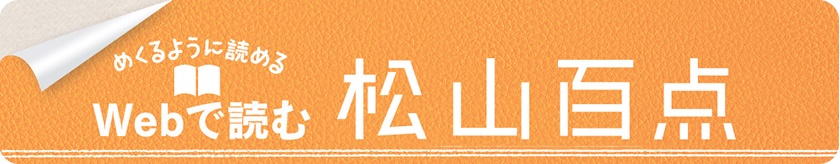 松山百点　最新号・バックナンバー