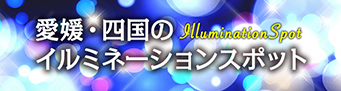 愛媛県松山エリアのイルミネーション