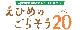 えひめのごちそう20