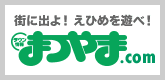 タウン情報まつやま