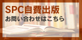 SPC自費出版