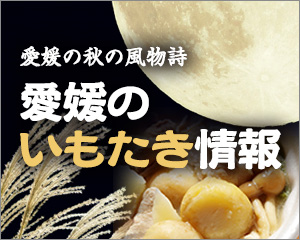 愛媛のいもたき情報
