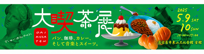 大喫茶店＠愛媛県県民文化会館
