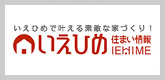 いえ×えひめ 愛媛で家を建てる方の総合情報サイト【いえひめ】