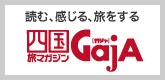 四国旅マガジンGajAGajA