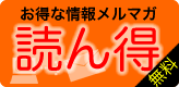 デジタルシティえひめ読ん得メールマガジン