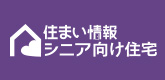 愛媛の高齢者向け住宅・施設情報【住まい情報シニア】