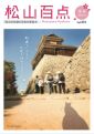 松山百点表紙