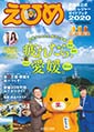 えひめ 愛媛県公式観光・レジャーガイドブック2020