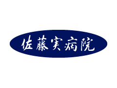 医療法人グランセル　佐藤実病院