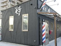 床屋 侍