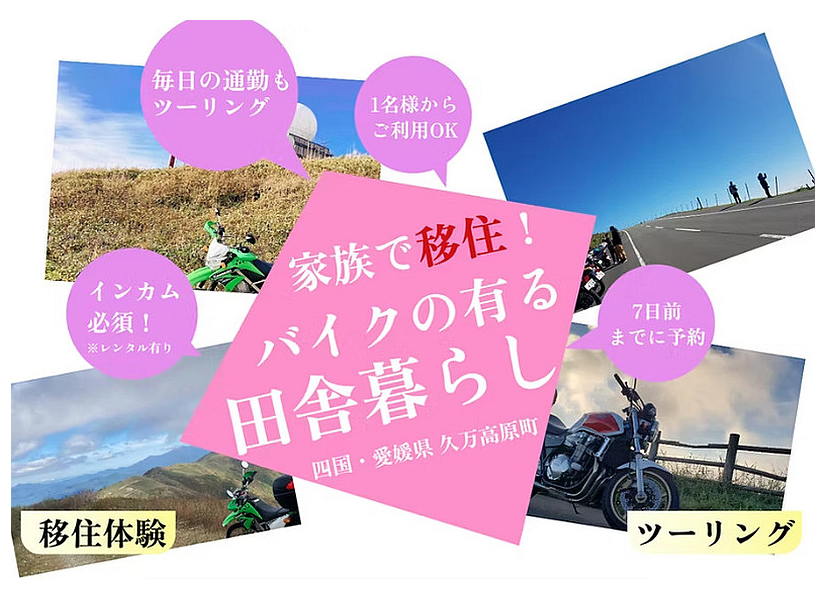 自分のバイクで参加する無料移住体験ツーリング。1名からご利用OK、7日前までに予約、インカム必須（レンタル有り）