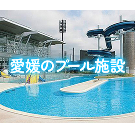愛媛のプール施設