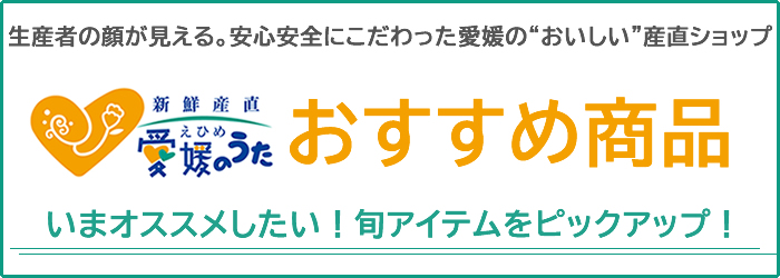 おすすめ特集 ｜ 新鮮産直 愛媛のうた