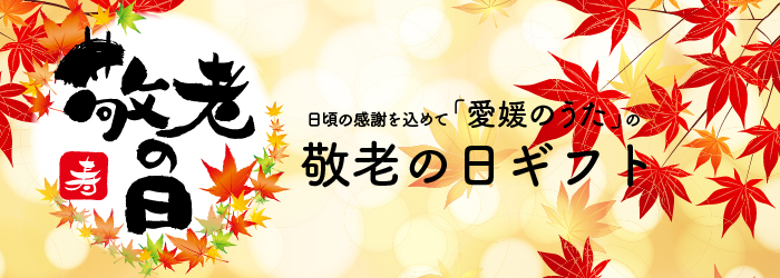 敬老の日ギフト特集 ｜ 新鮮産直 愛媛のうた 人気・売れ筋の贈答品