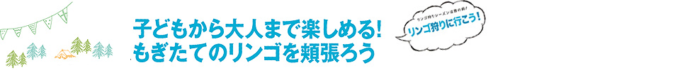 愛媛｜りんご狩りに行こう