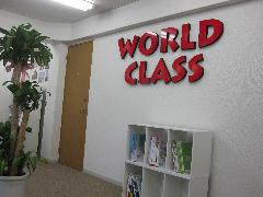 個別指導学習塾 WORLD　CLASS