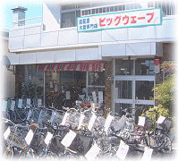 ビッグウェーブ　松山店