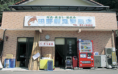 田野鮮魚店