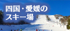 愛媛・四国のスキー場