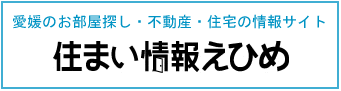 住まい情報 賃貸・分譲 愛媛