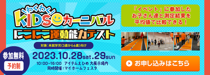 ワクワクキッズカーニバルにこにこ運動能力テスト
