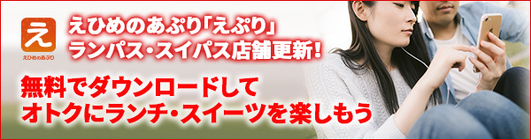 えひめのあぷり「えぷり」