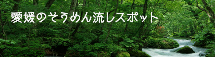 愛媛のそうめん流しスポット